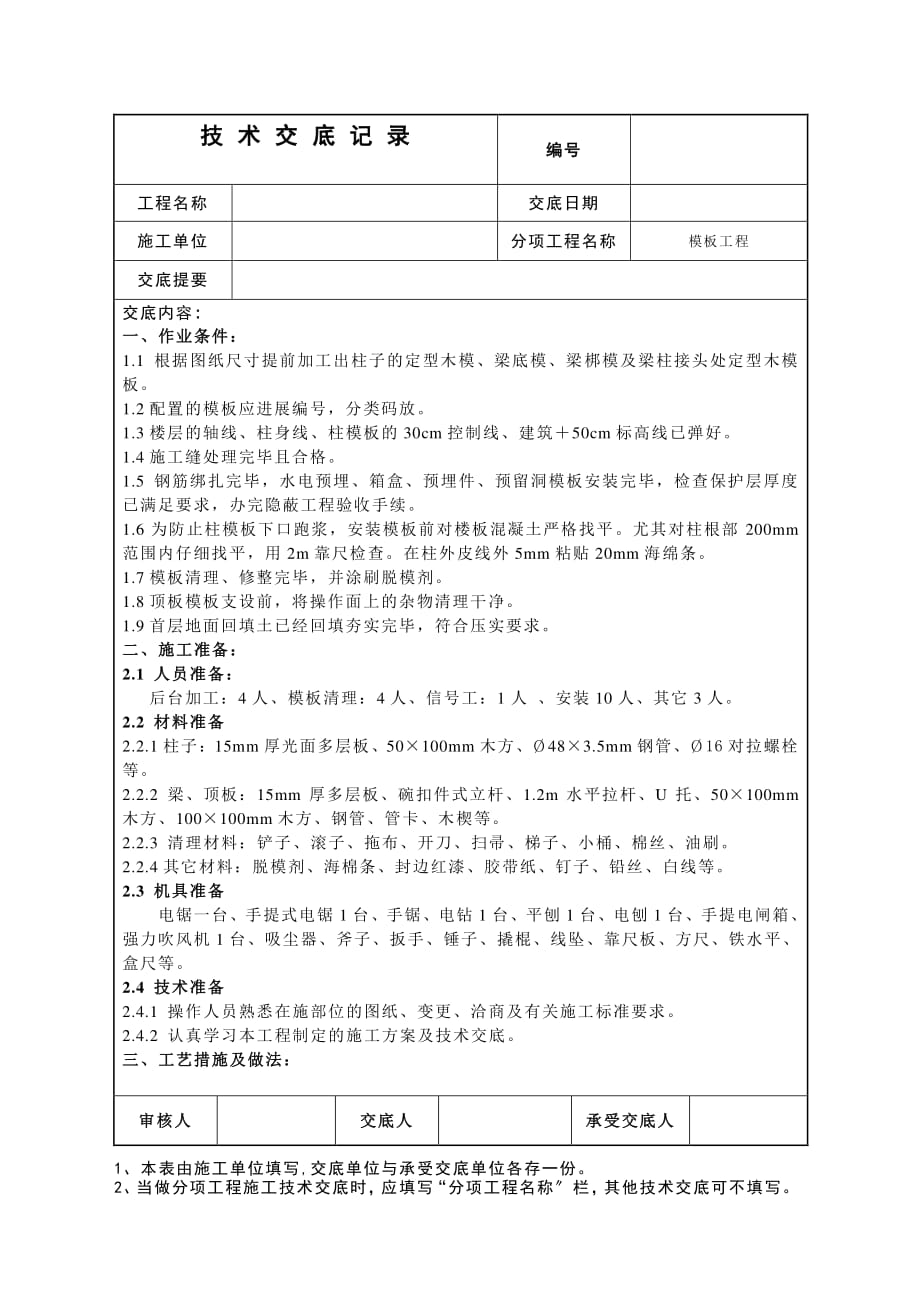 模板施工技术交底（PDF版）4_第1页