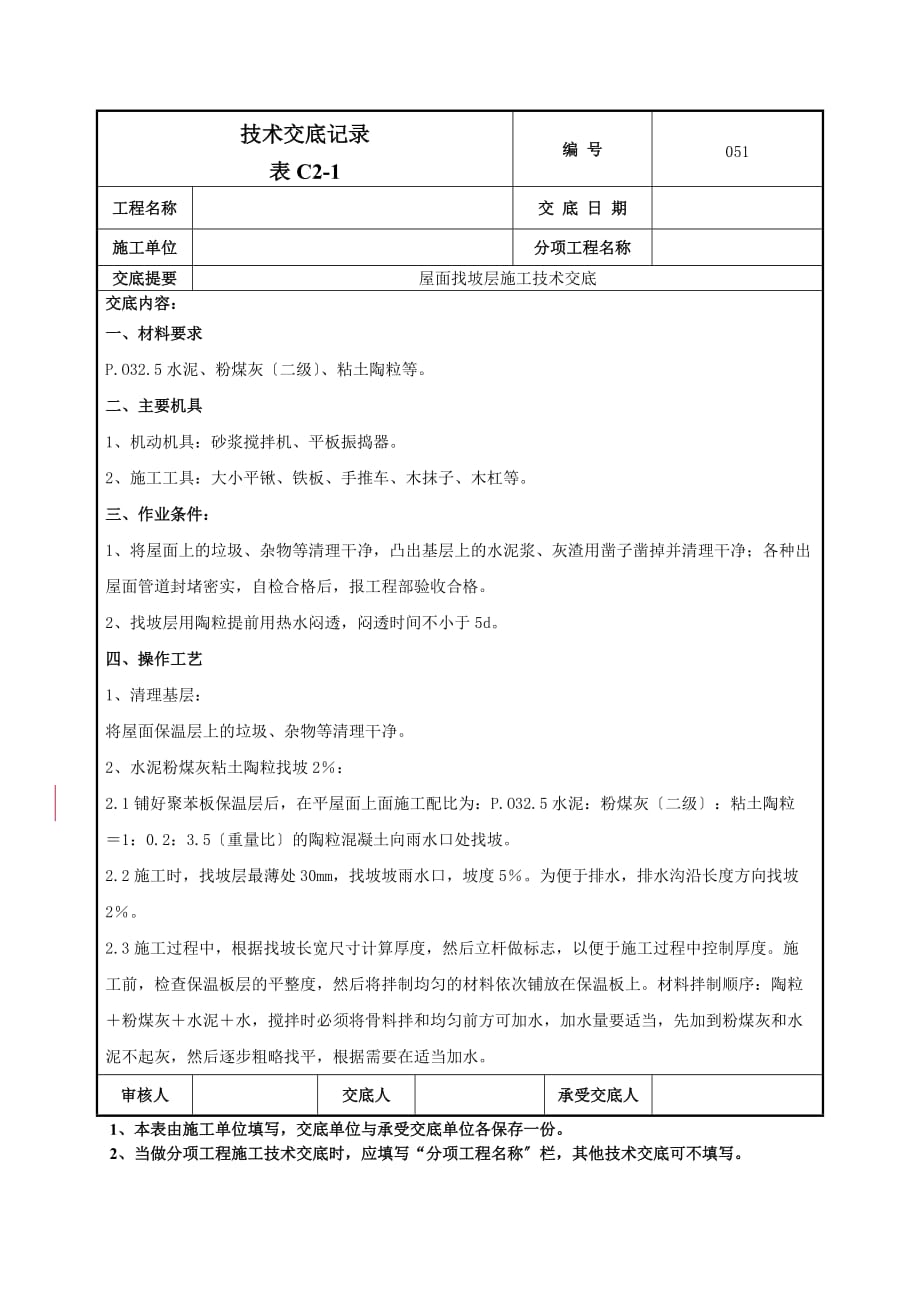 屋面找坡层施工技术交底（Word版）_第1页