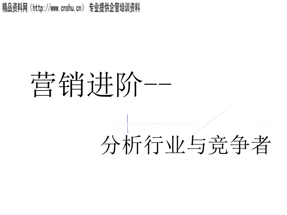 [精选]营销进阶分析行业与竞争者_第1页