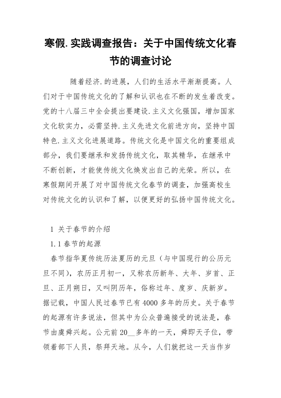 202_年寒假实践调查报告：关于中国传统文化春节的调查讨论_第1页