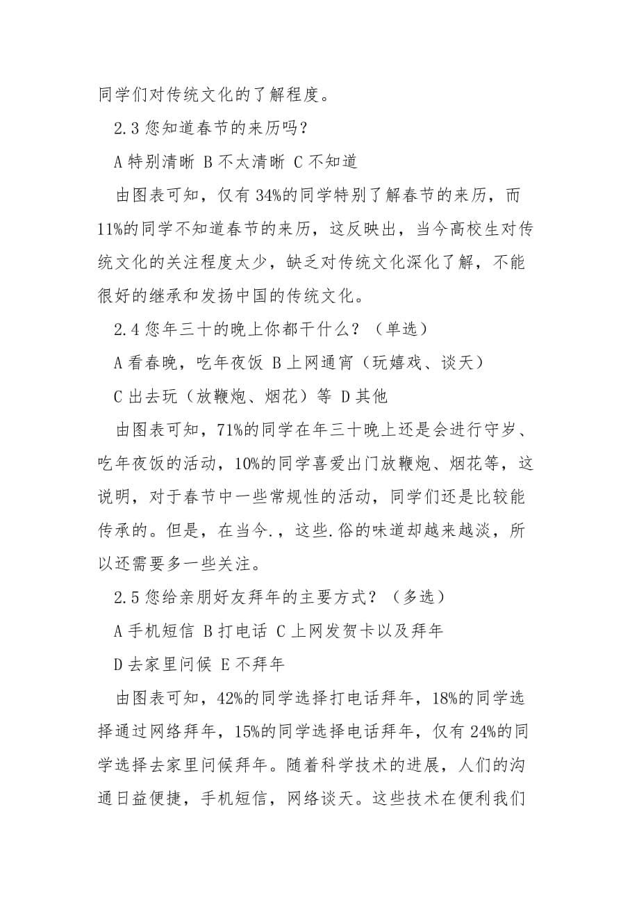 202_年寒假实践调查报告：关于中国传统文化春节的调查讨论_第5页