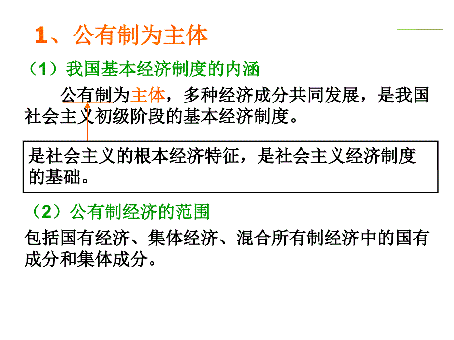 [精选]我国的基本经济制度11_第3页