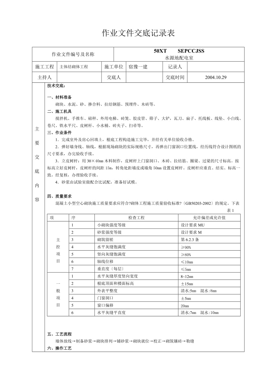 主体结构砌体工程作业文件交底（Word版）_第1页