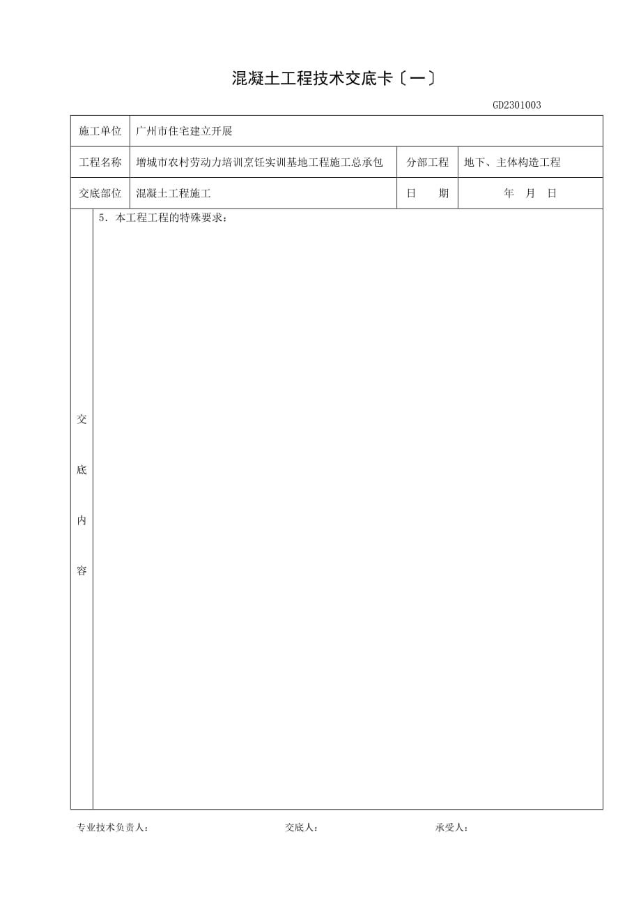 地下、主体结构混凝土工程施工技术交底（Word版）卡_第2页