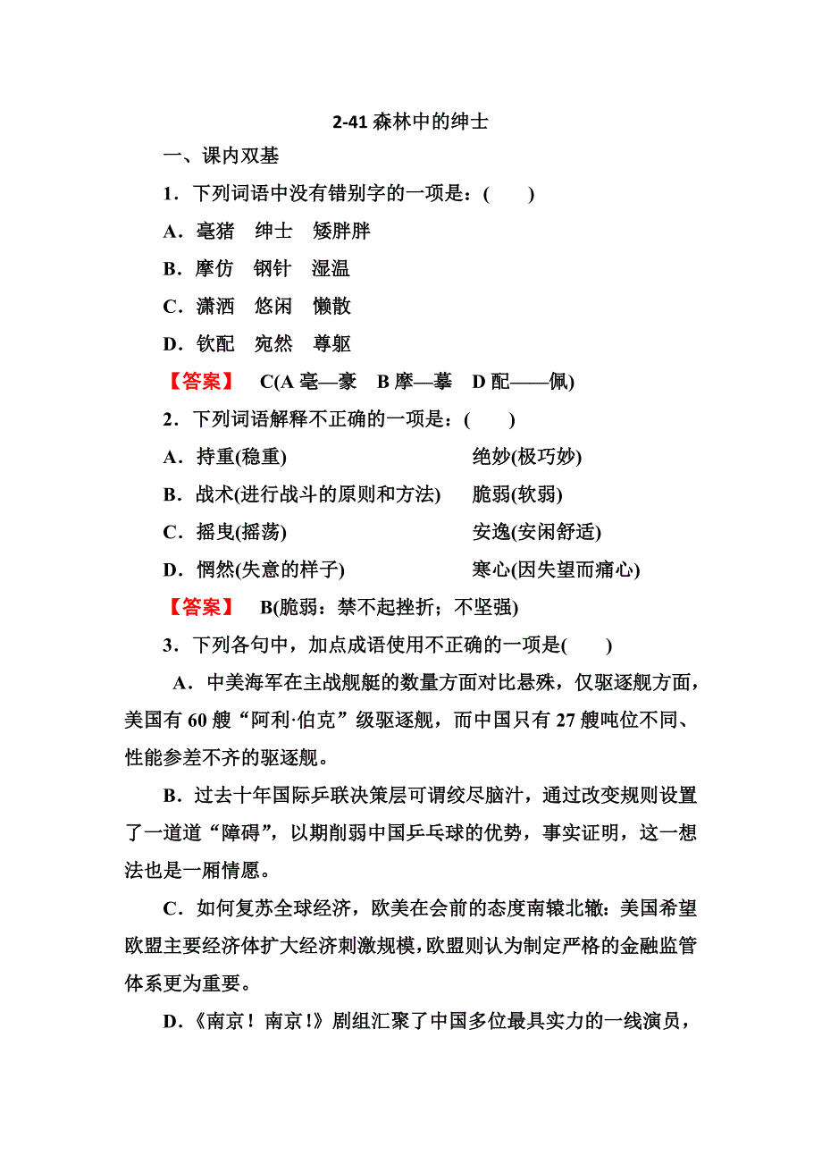 高三语文粤教版选修（中国现代诗歌散文欣赏）：《森林中的绅士》同步_第1页