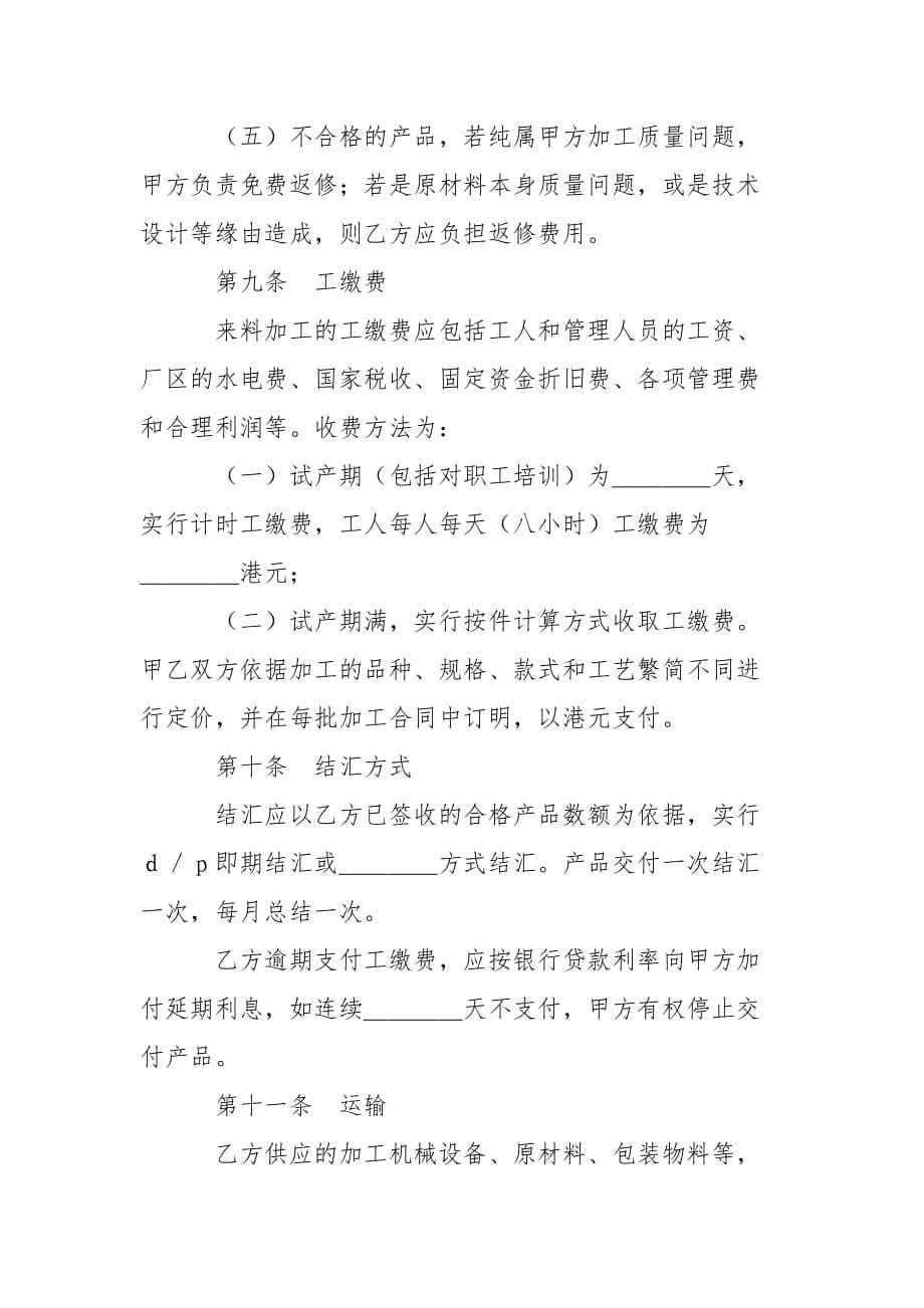 202_年对外加工装配合同样式一_第5页