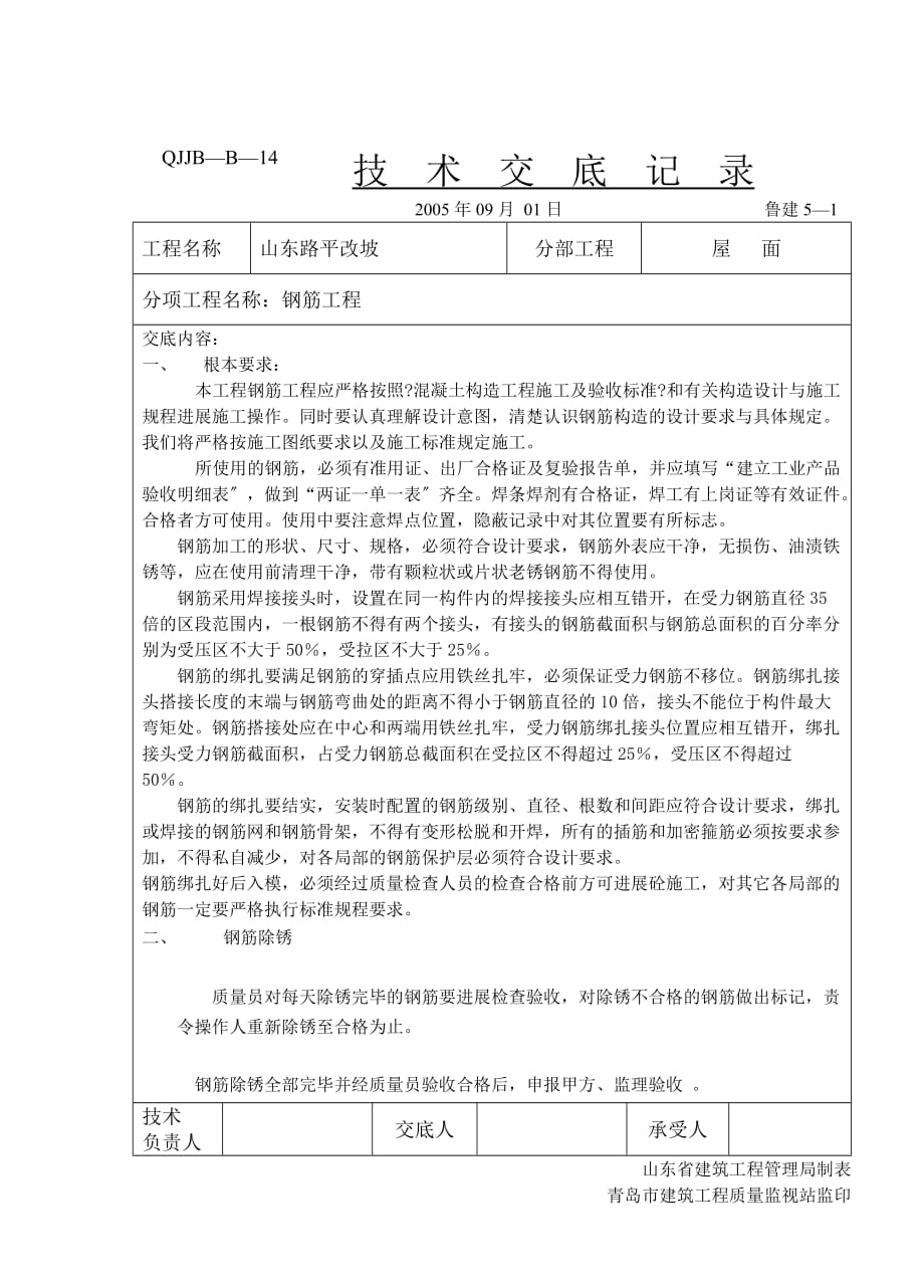 屋面钢筋工程技术交底（Word版）_第1页