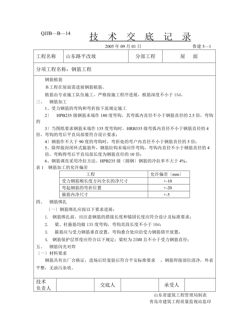 屋面钢筋工程技术交底（Word版）_第2页