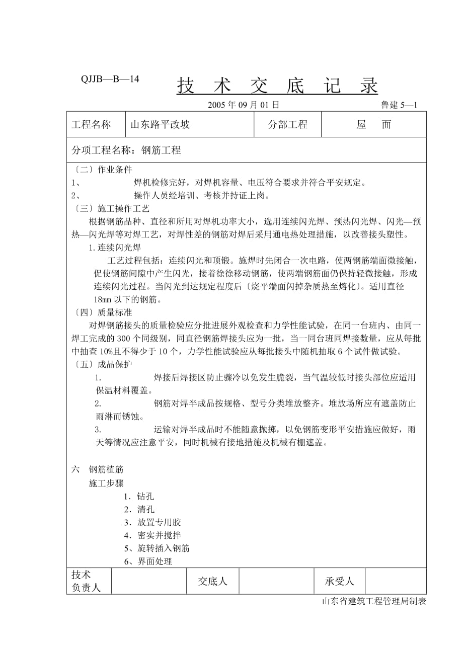 屋面钢筋工程技术交底（Word版）_第3页