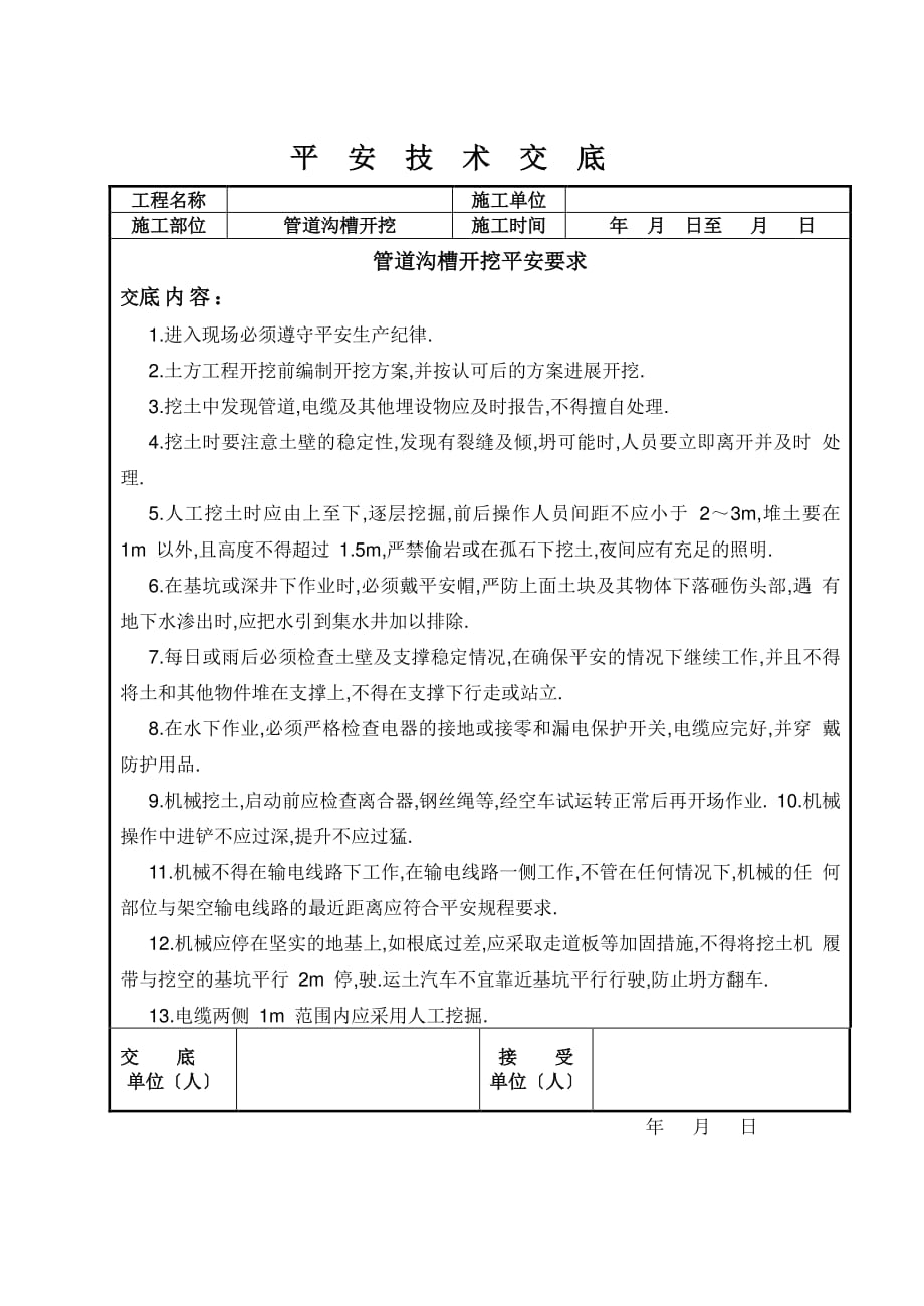 管道沟槽开挖安全交底（PDF版）_第2页