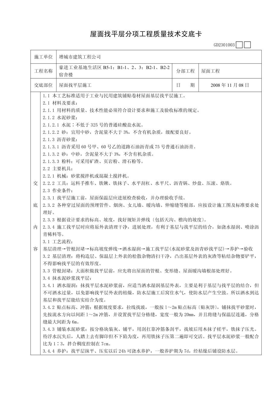 XX宿舍楼屋面找平层分项工程质量技术交底（PDF版）卡_第1页