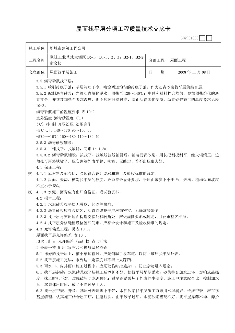 XX宿舍楼屋面找平层分项工程质量技术交底（PDF版）卡_第2页