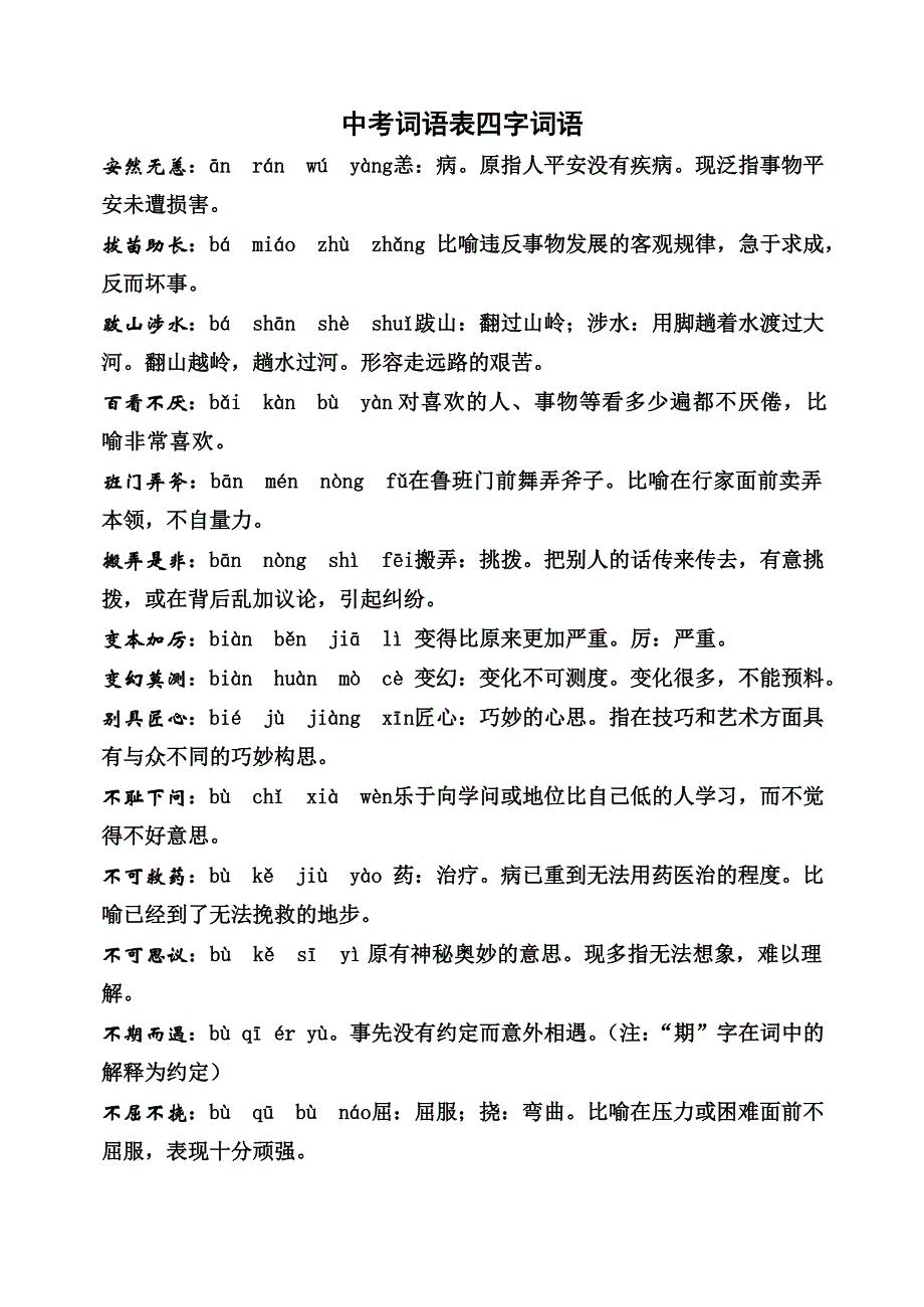 2011中考四字词语及俗语(音形义)_第1页