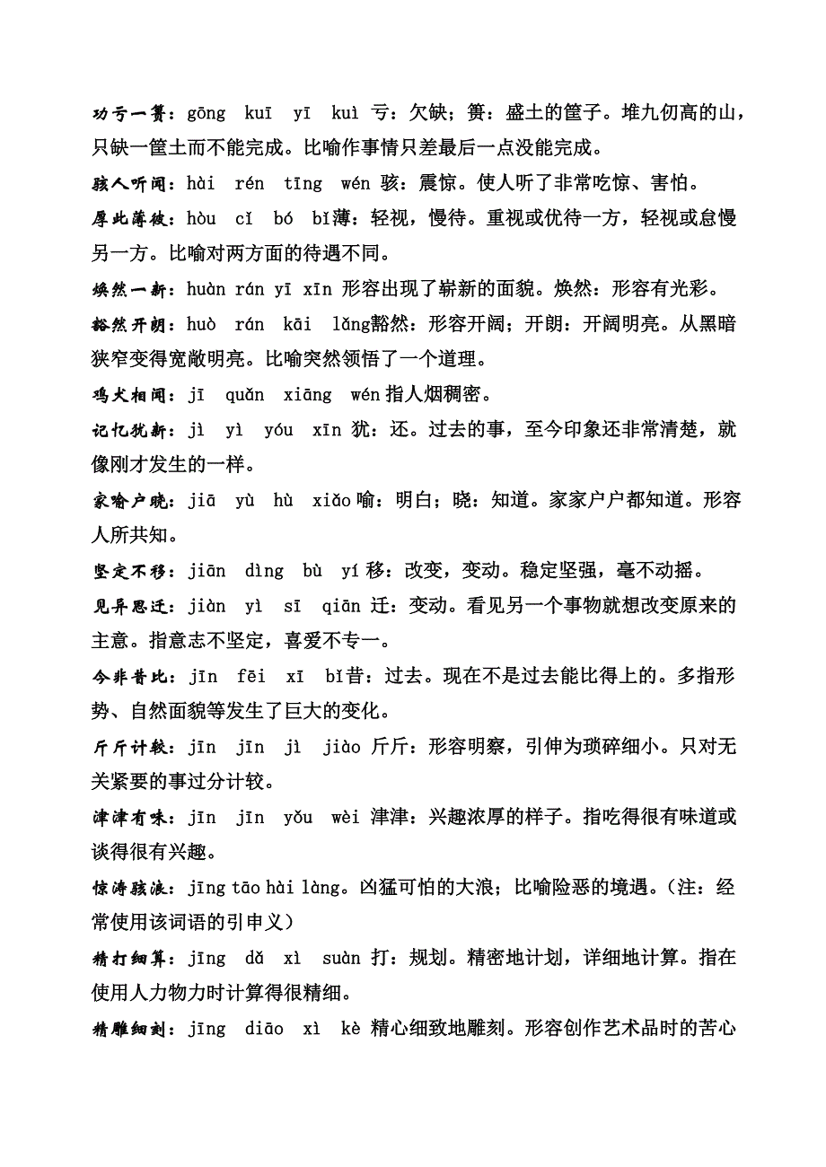 2011中考四字词语及俗语(音形义)_第4页