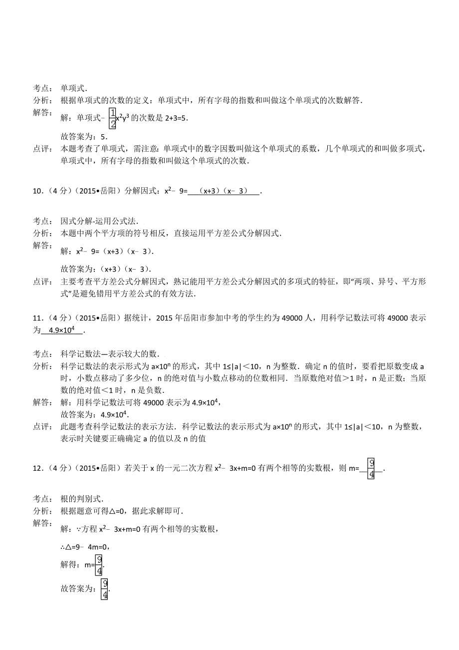 湖南岳阳数学-2015初中毕业学业考试试卷_第5页
