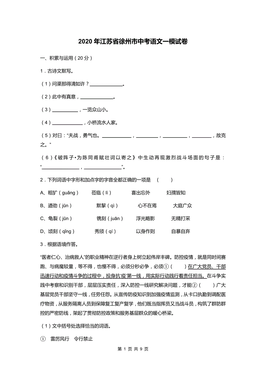 2020年江苏省徐州市中考语文一模试卷_第1页