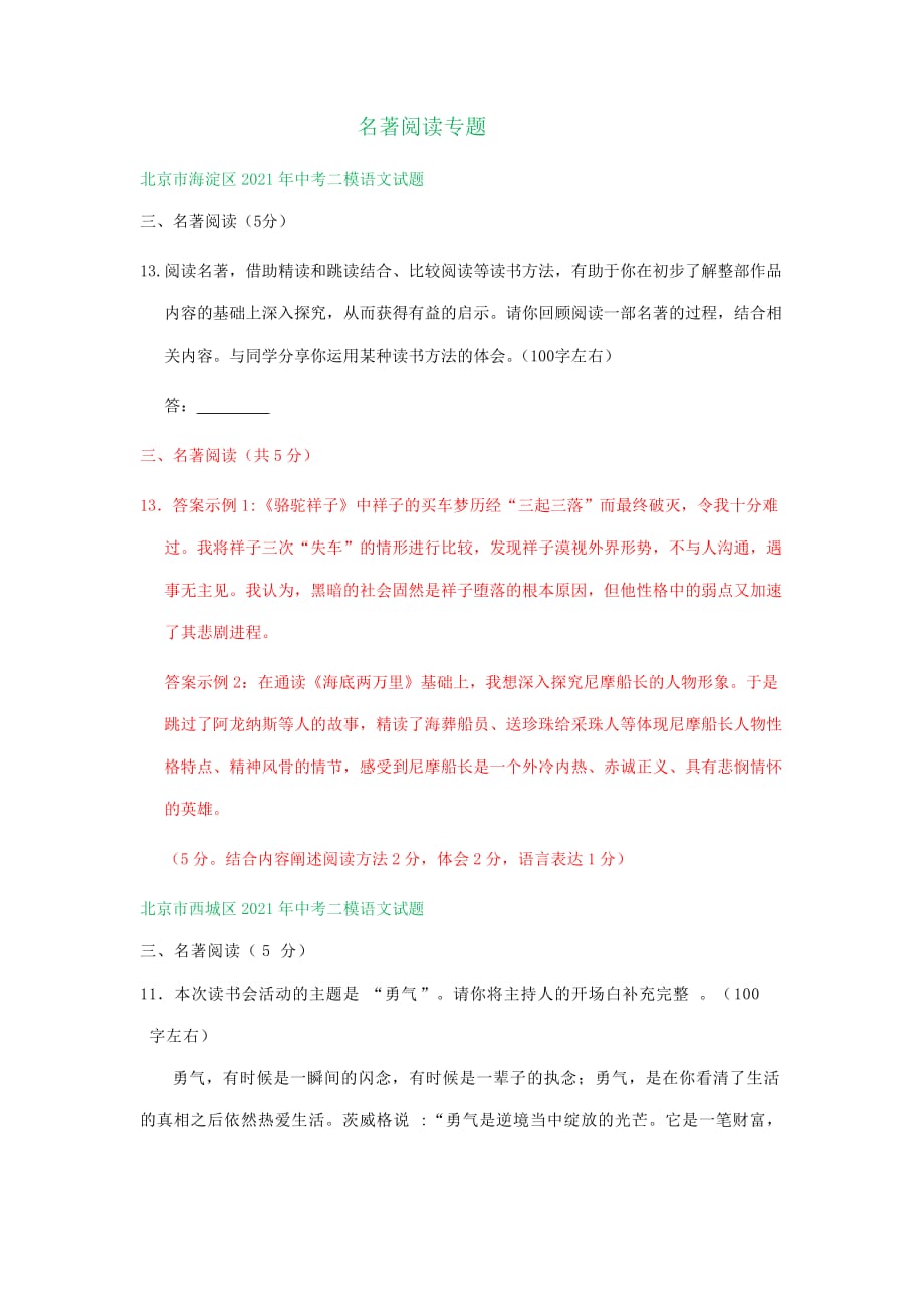 北京市部分区中考语文二模试卷分类汇编：名著阅读专题_第1页