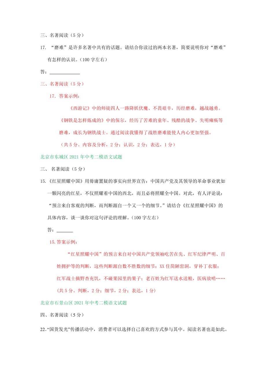 北京市部分区中考语文二模试卷分类汇编：名著阅读专题_第3页
