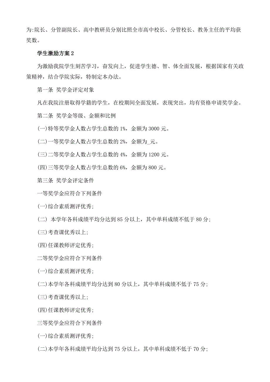 学生激励方案范文模板5篇_第4页