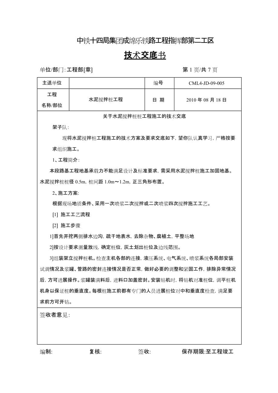 水泥搅拌桩工程施工技术交底（Word版）_第1页