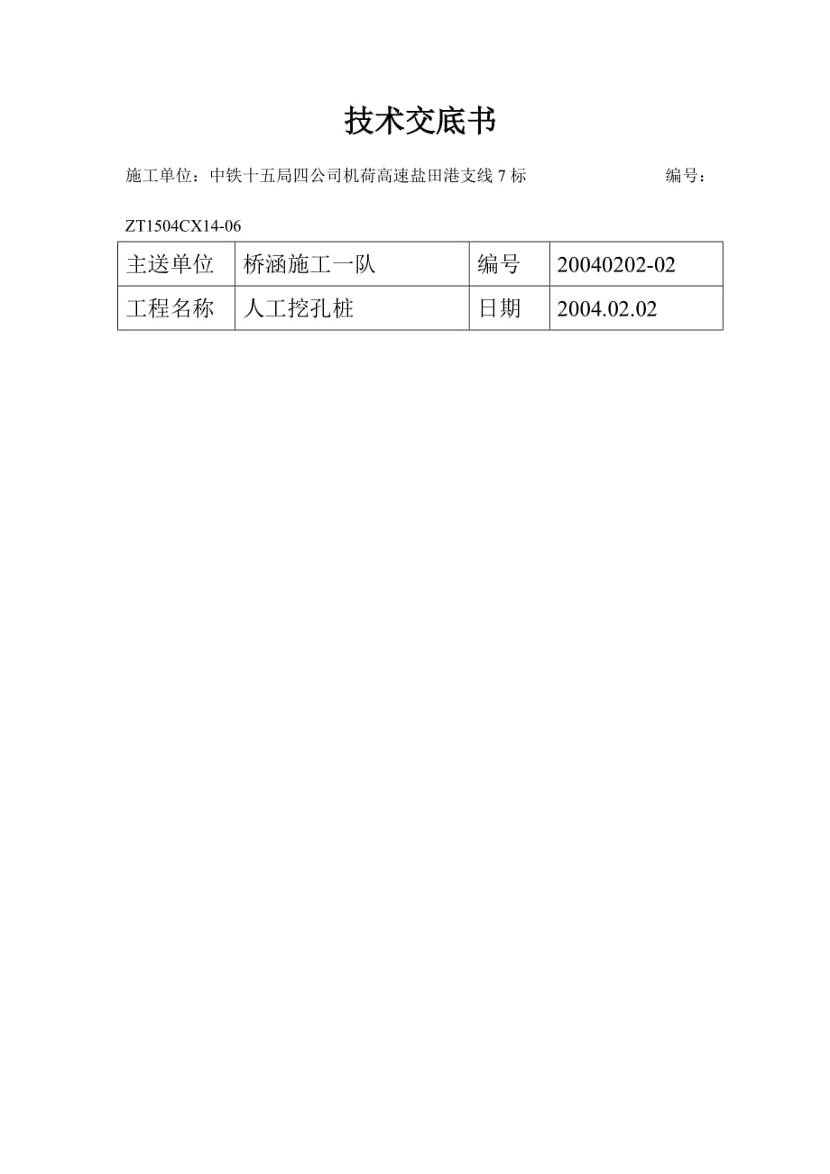 人工挖孔桩技术交底（Word版）书_第1页