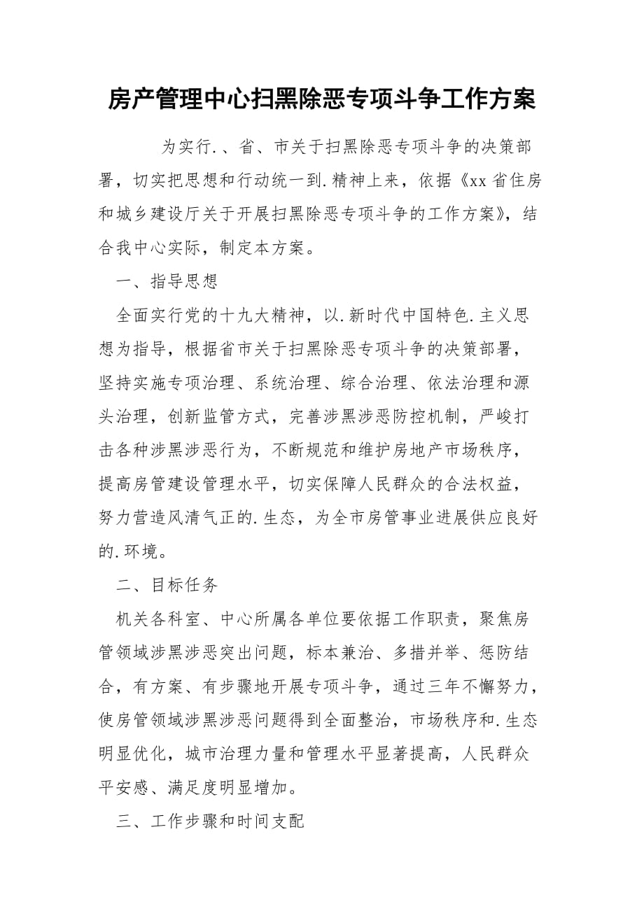 202_年房产管理中心扫黑除恶专项斗争工作方案_第1页