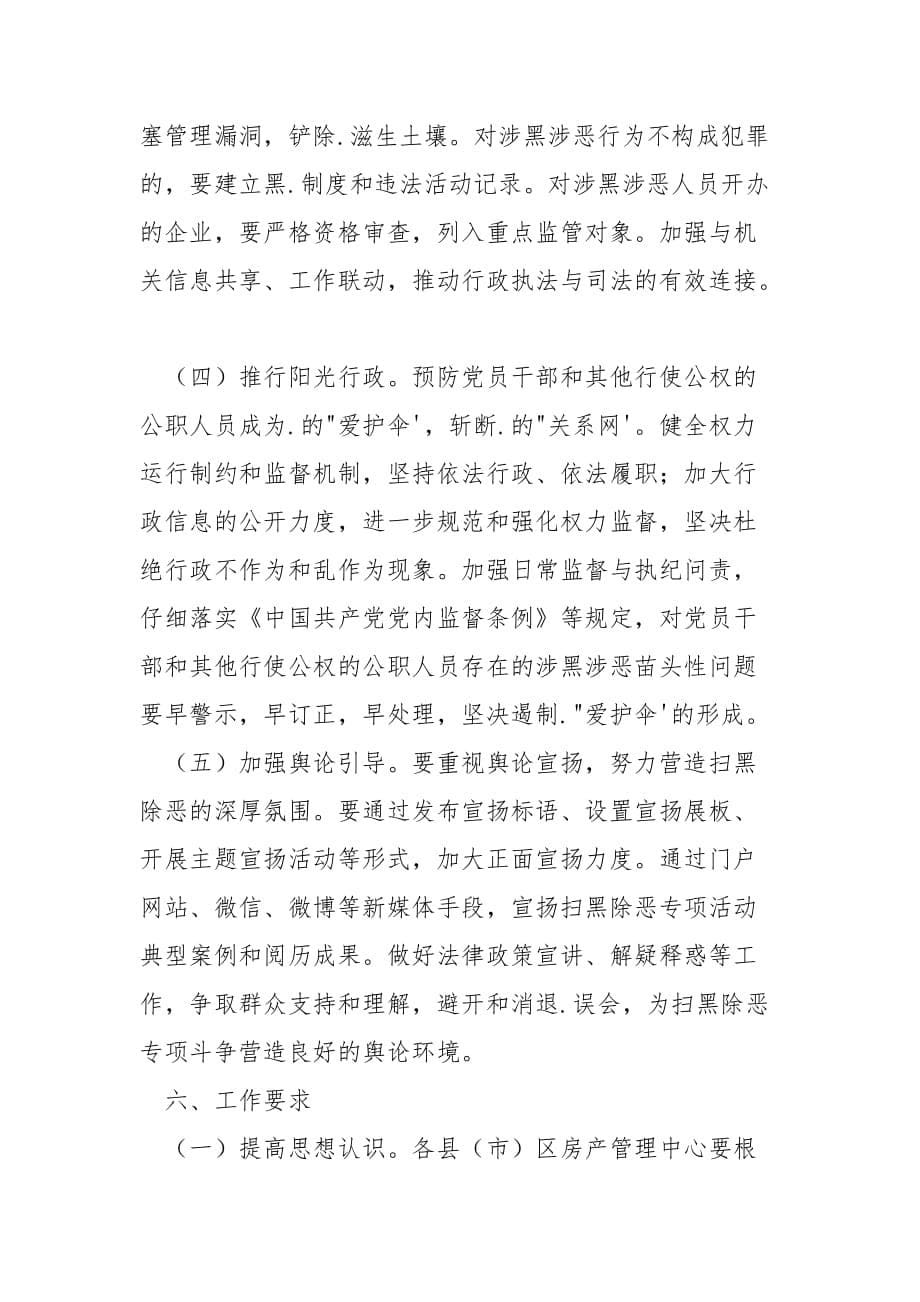 202_年房产管理中心扫黑除恶专项斗争工作方案_第5页