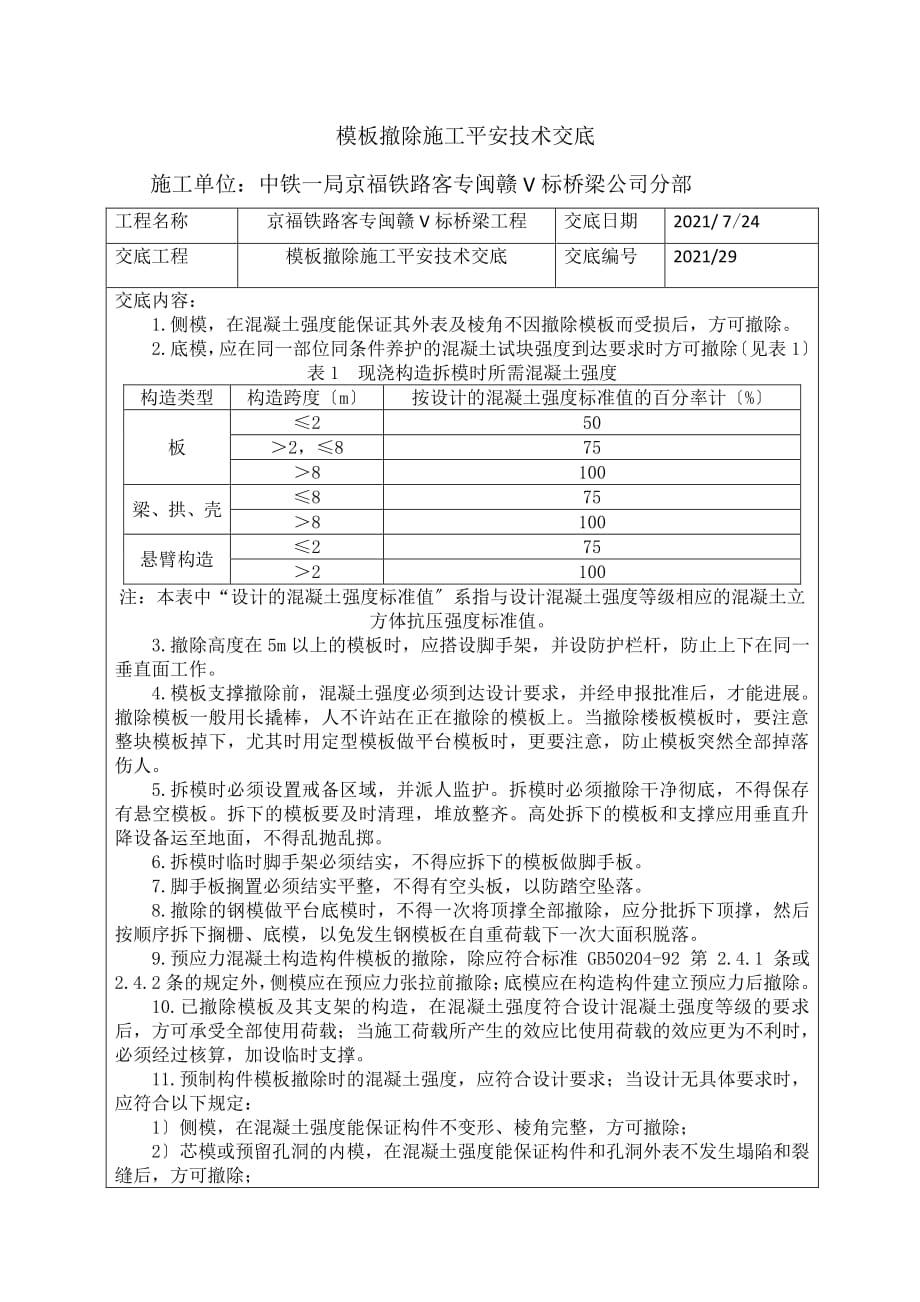 模板拆除施工安全技术交底（PDF版）_第1页