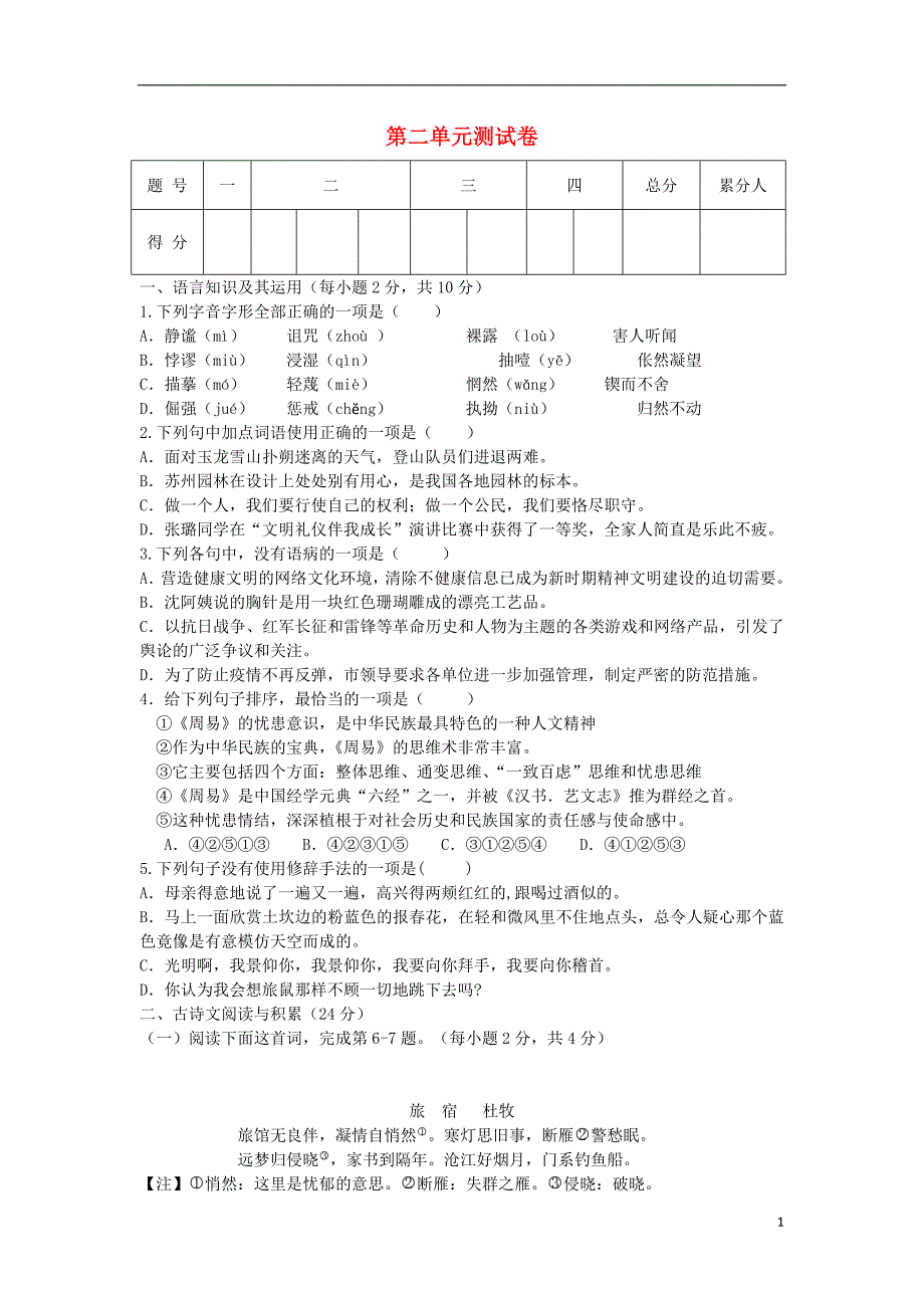 2018年秋七年级语文上册第二单元综合测试卷_第1页