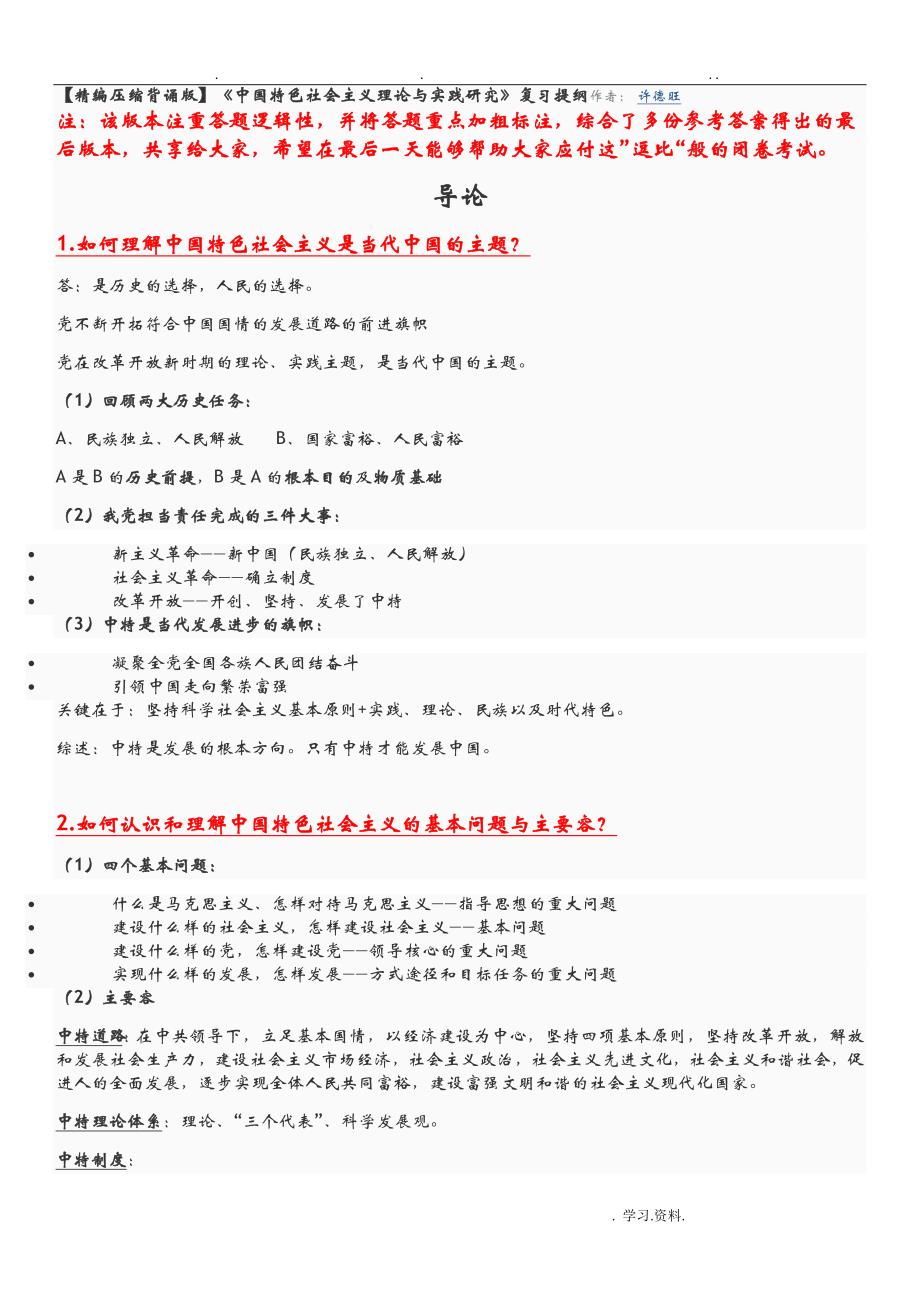 研究报告生考试中国特色社会主义理论与实践研究报告复习提纲_第1页