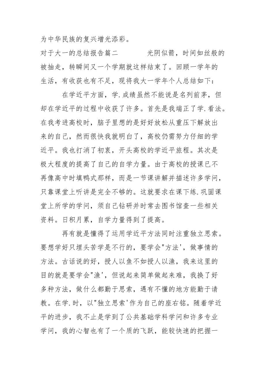 202_年对于大一的总结报告_第5页