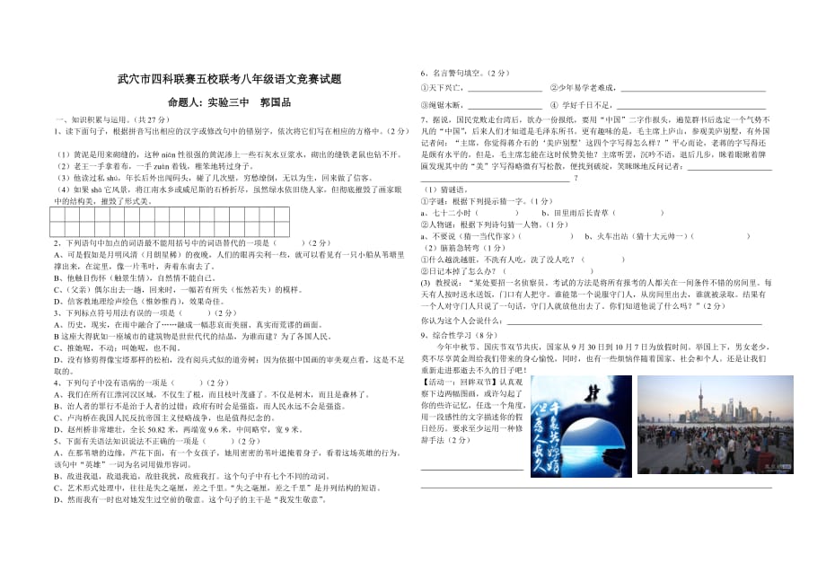 2012年八年级上学期五校联考语文竞赛试题_第1页