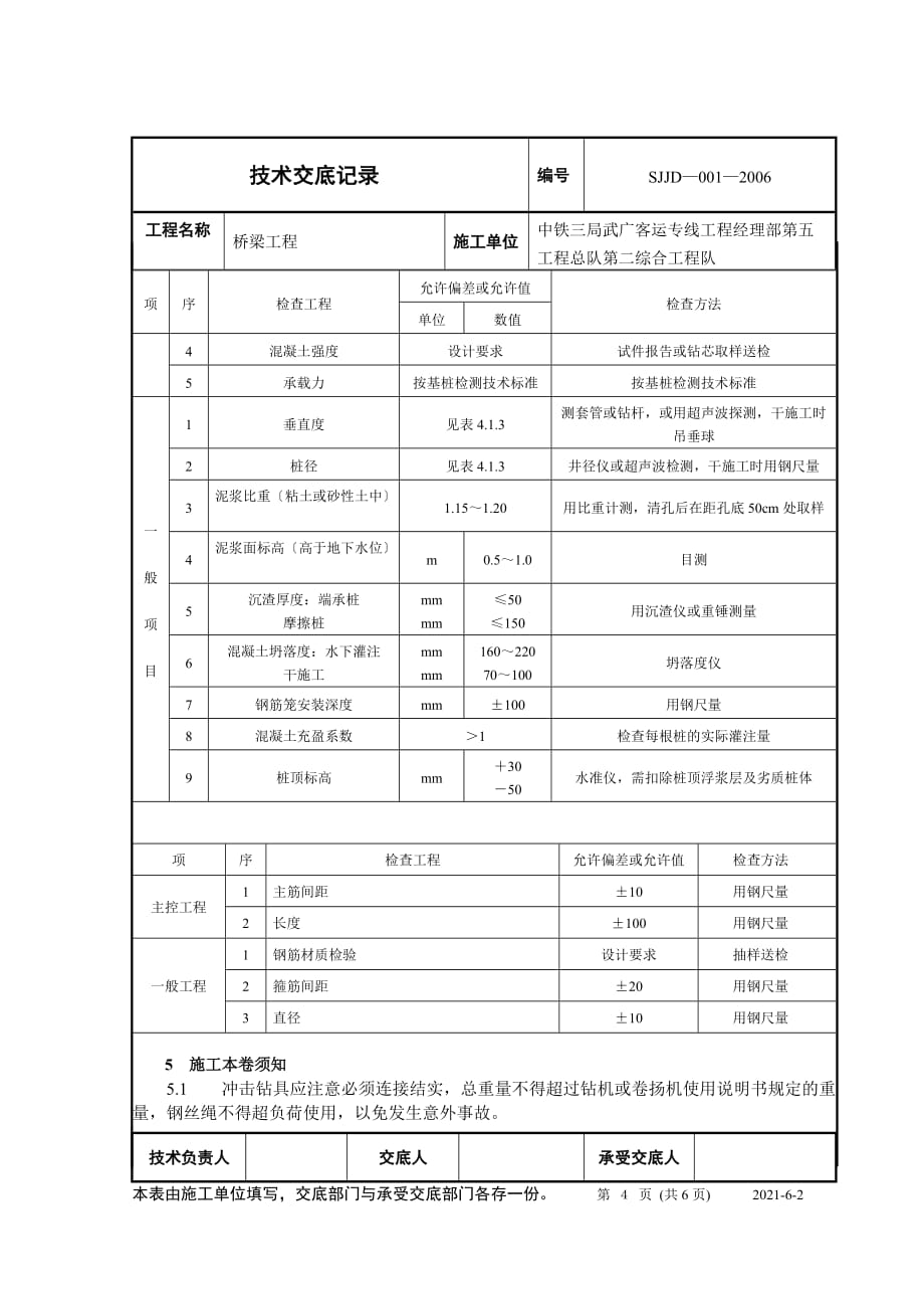 桥梁钻孔灌注桩工程技术交底（Word版）fff_第4页