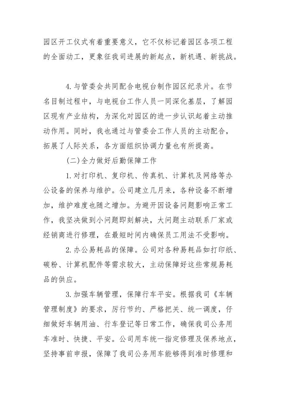 202_年行政后勤人员工作总结700字_第5页