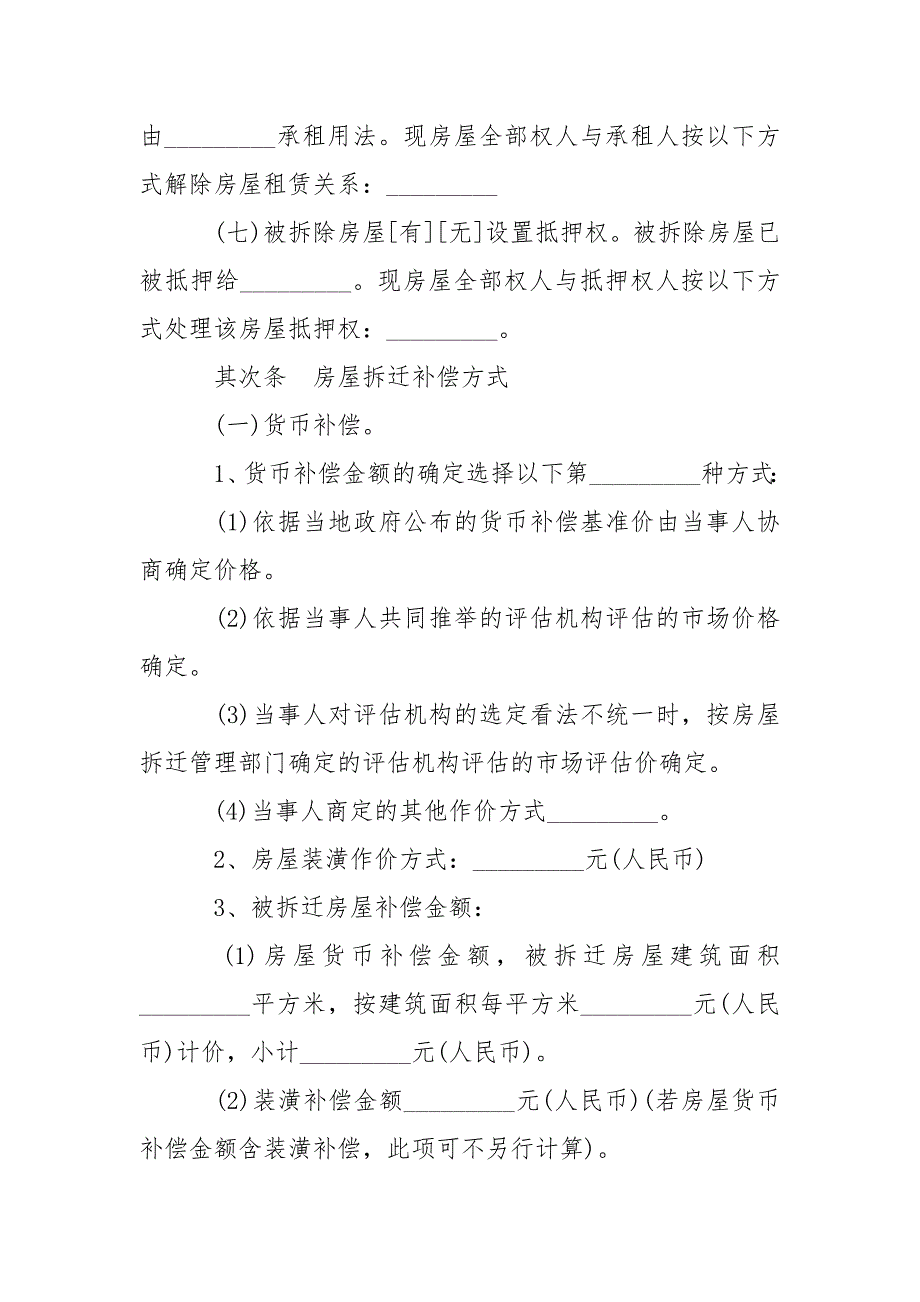 202_年房屋拆迁补偿安置合同范本3篇_第4页