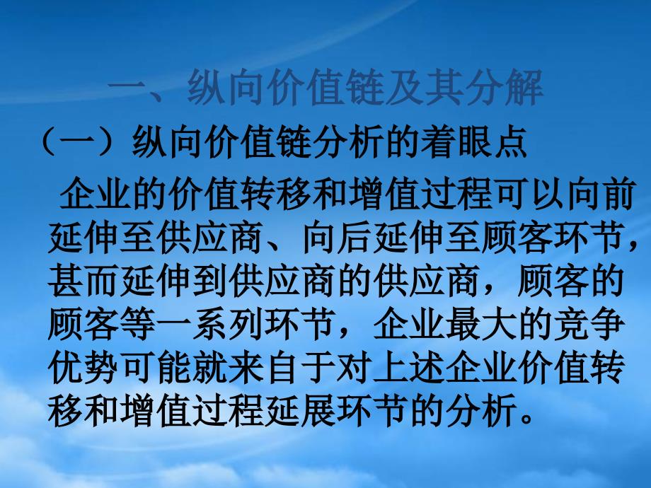 [精选]纵向价值链分析概述和内容步骤案例_第2页