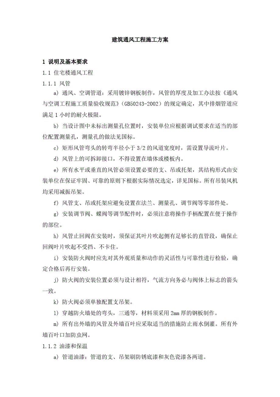 新版建筑通风工程施工方案_第1页