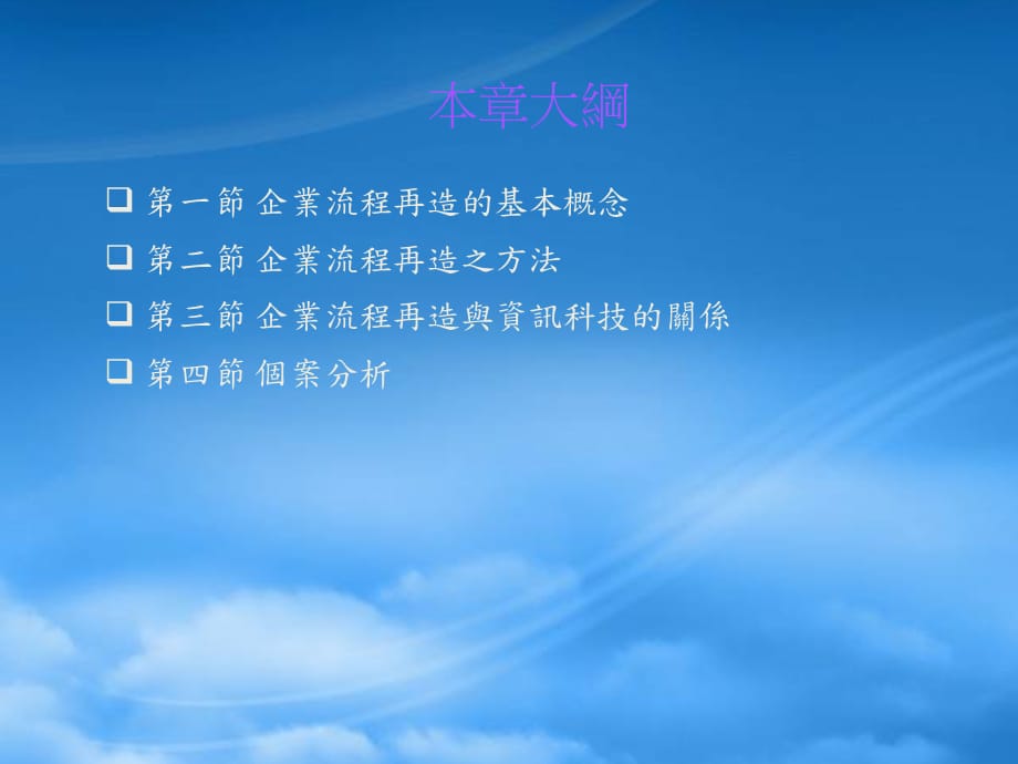 [精选]资讯管理企业流程再造(ppt 14)_第2页