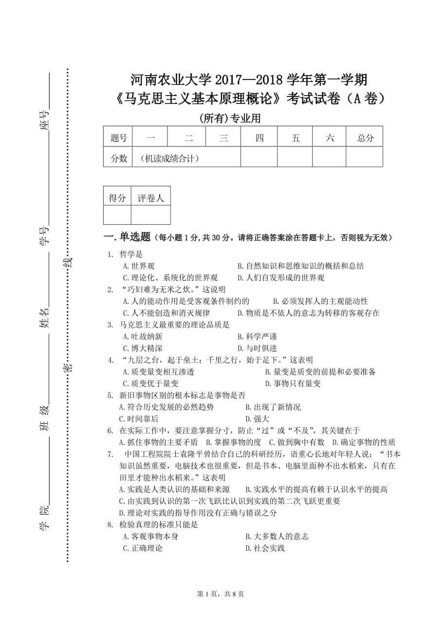河南农业大学马克思基本原理期末试题_第1页