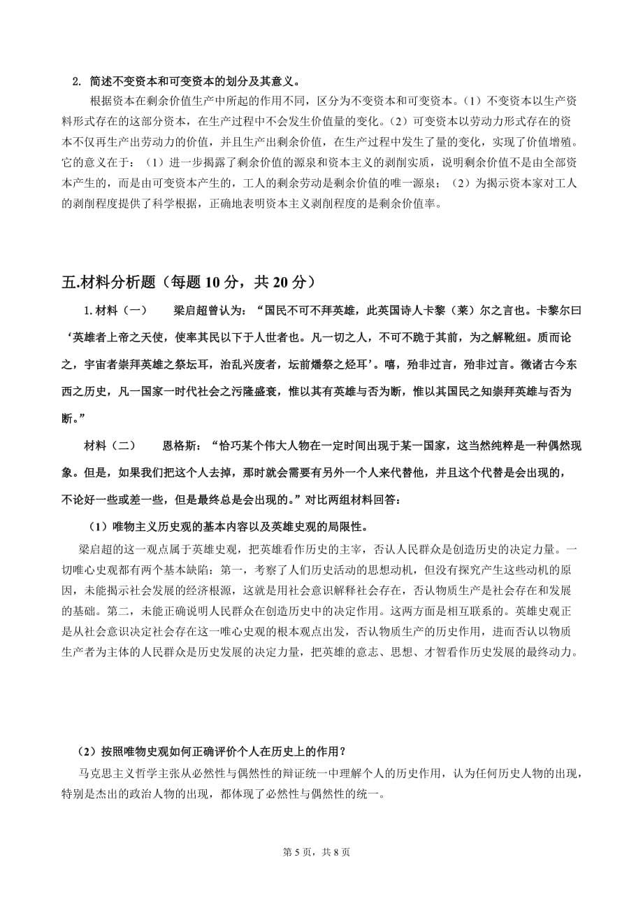 河南农业大学马克思基本原理期末试题_第5页