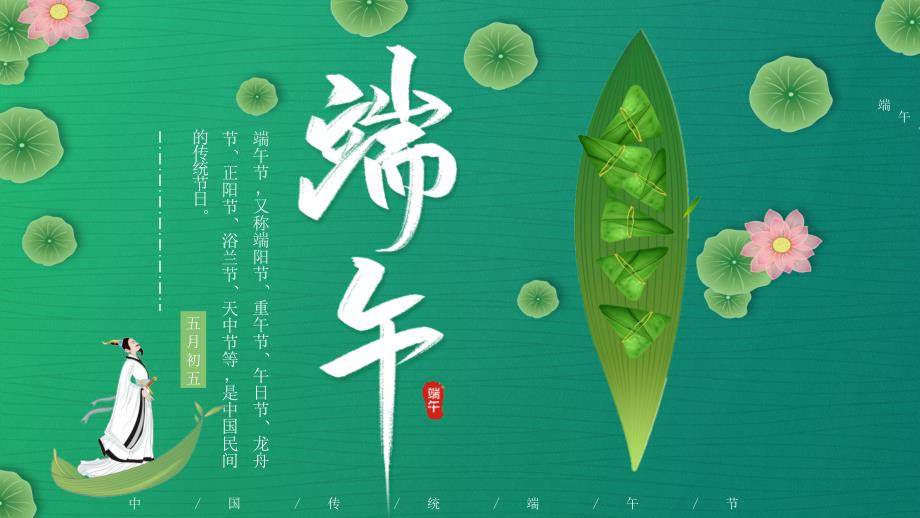 绿色小清新中国传统节日端午节节日介绍PPT_第1页