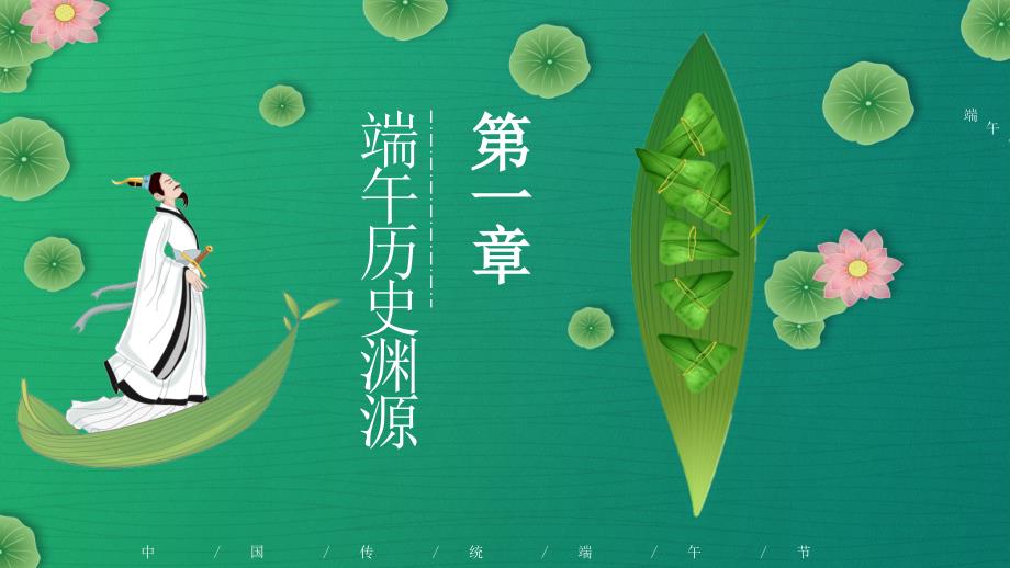 绿色小清新中国传统节日端午节节日介绍PPT_第3页