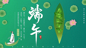 绿色小清新中国传统节日端午节节日介绍PPT