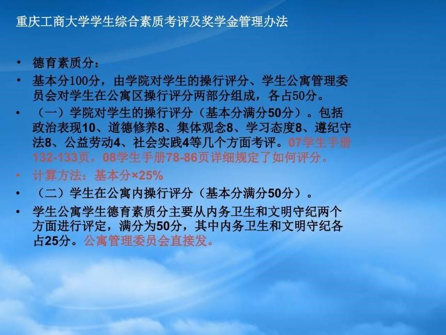 [精选]重庆工商大学学生综合素质考评及奖学金管理办法_第5页