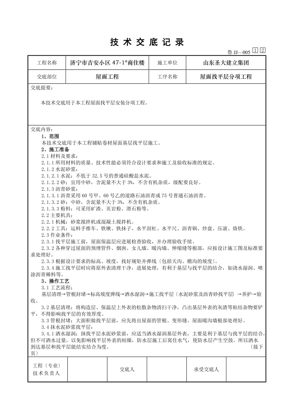 XX商住楼屋面找平层分项工程技术交底（Word版）_第1页