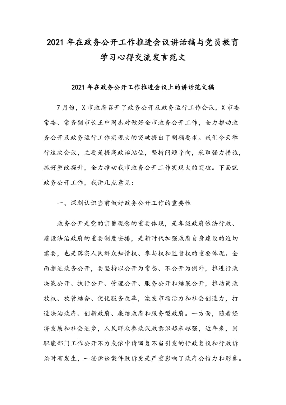 2021年在政务公开工作推进会议讲话稿与党员教育学习心得交流发言范文_第1页