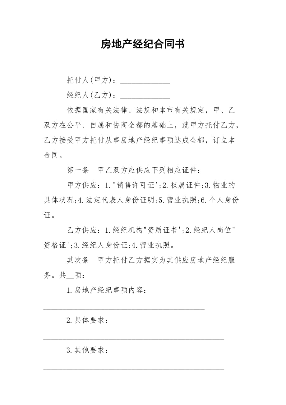 202_年房地产经纪合同书_第1页