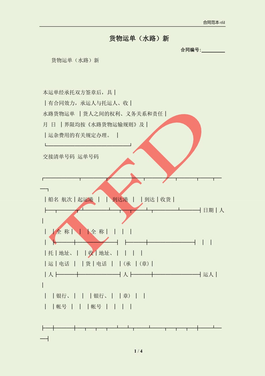 货物运单（水路）新(合同协议范本)_第1页