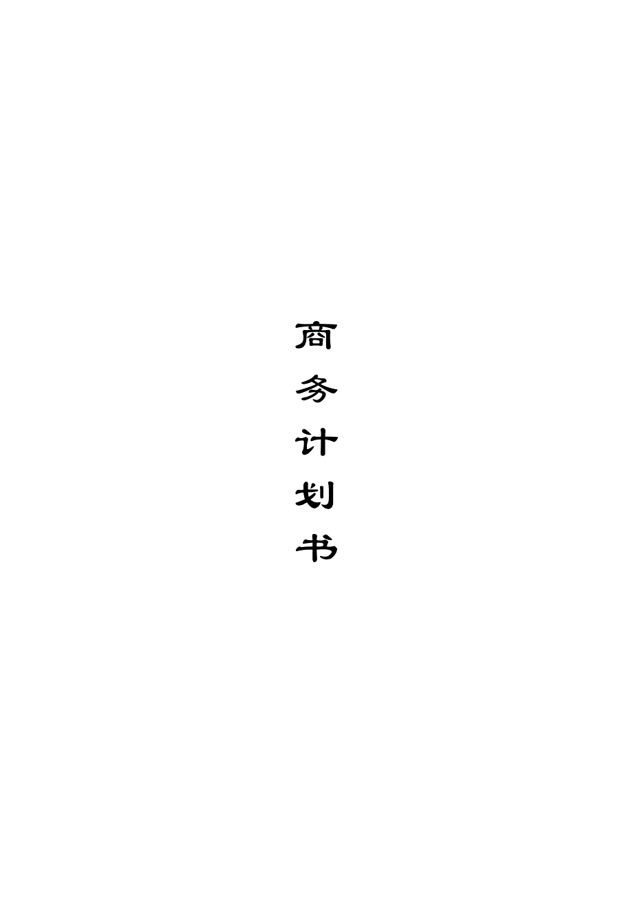 年产10万吨秸秆丝板和3亿只餐具项目可行性研究报告1_第1页