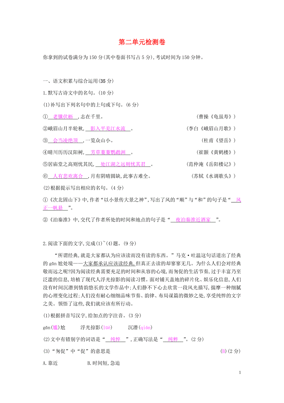 2018_2019学年度九年级语文下册第一单元检测卷2新人教版_第1页